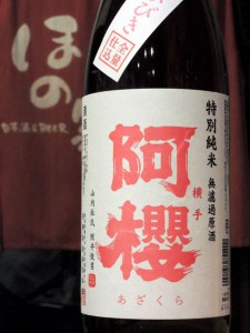 阿櫻 ふくひびき 特別純米生原酒