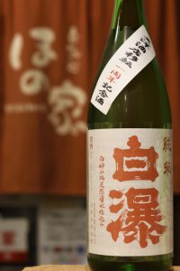 白瀑 純米酒2015