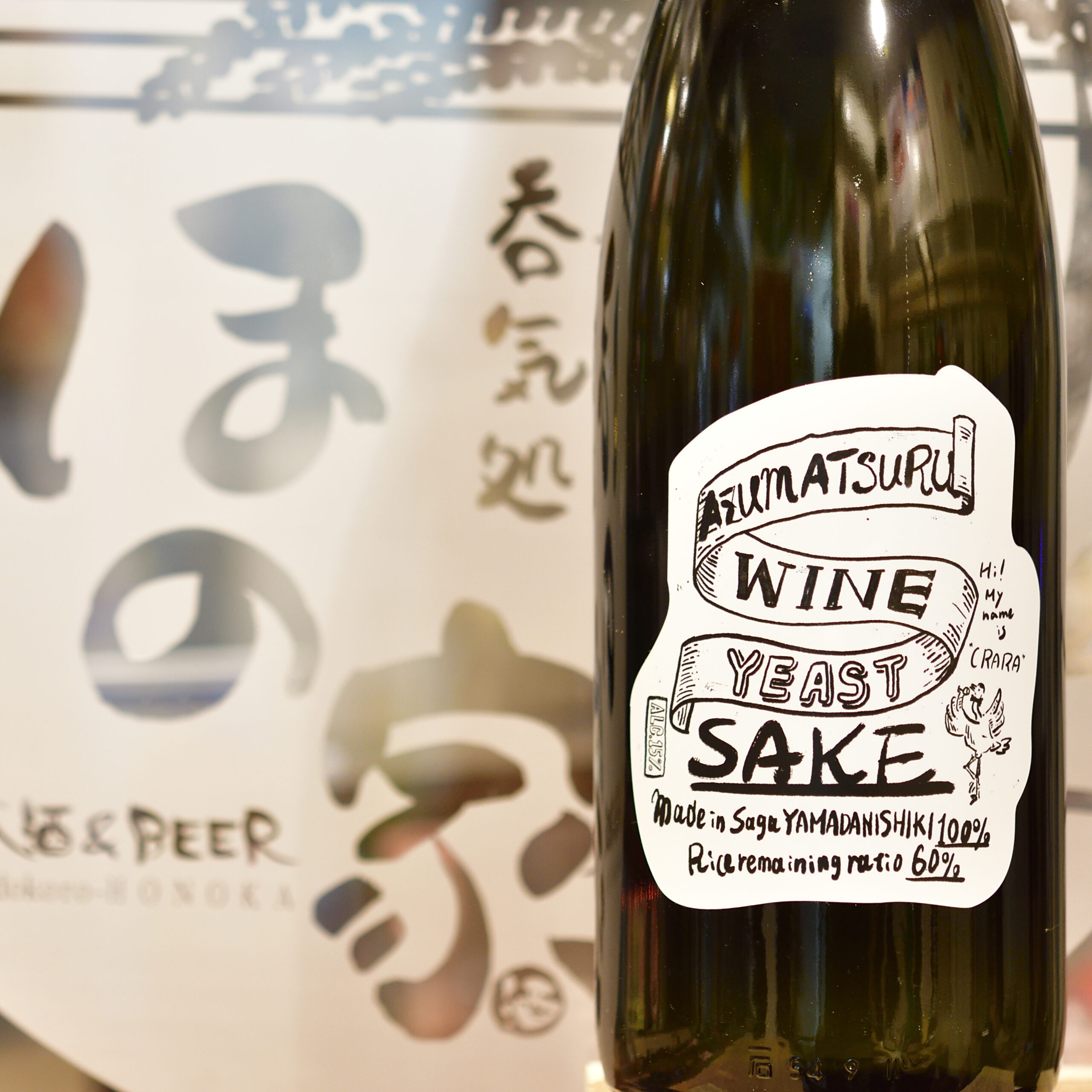 東鶴 純米酒 ワイン酵母仕込み